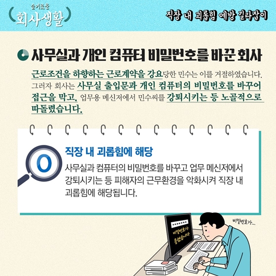 슬기로운
회사생활
-직장 내 괴롭힘 예방 길라잡이 -