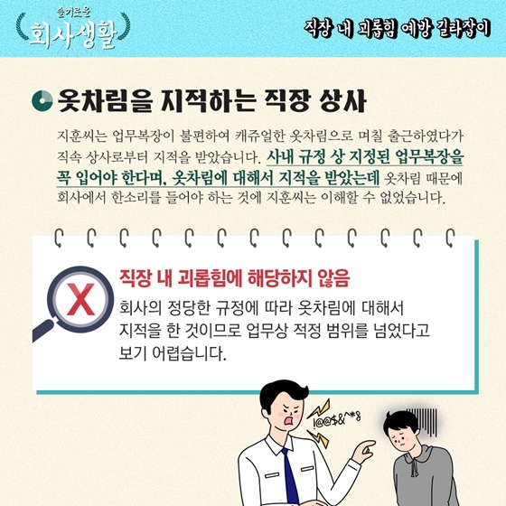 슬기로운
회사생활
-직장 내 괴롭힘 예방 길라잡이 -