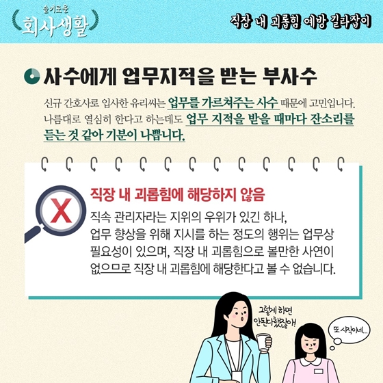 슬기로운
회사생활
-직장 내 괴롭힘 예방 길라잡이 -