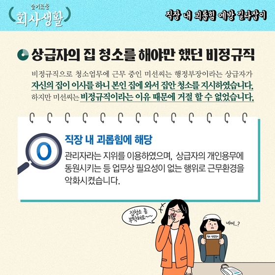 슬기로운
회사생활
-직장 내 괴롭힘 예방 길라잡이 -