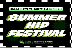 힙쟁이들을 위한 여름특집 SUMMER HIP FESTIVAL 2023순천만국제정원박람회