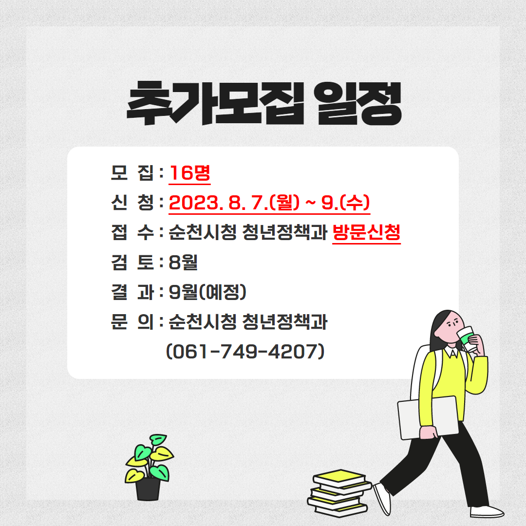 추가모집 일정
모집 16명
신청 2023.8.7.(월)-9(수)
접수 순천시청 청년정책과 방문신청
검토 8월
결과 9월(예정)
문의 순천시청 청년정책과 061-749-4207