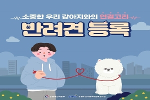 소중한 우리 강아지와의 연결고리
반려견 등록