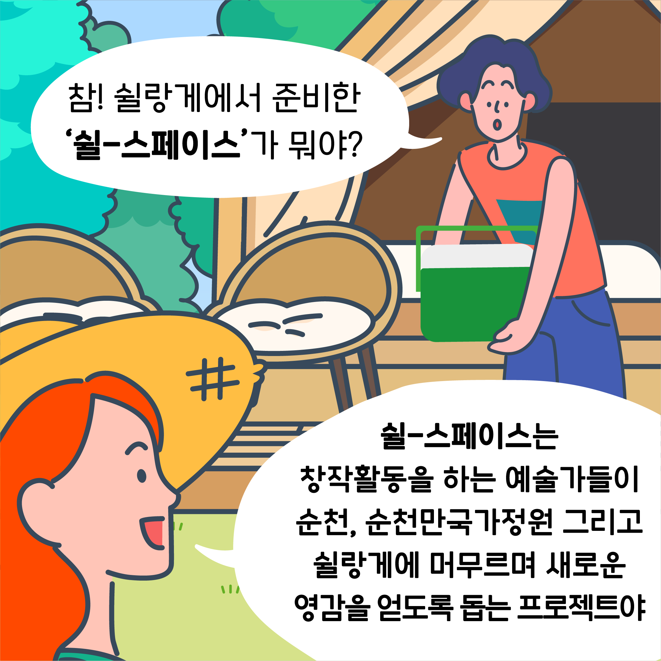 참! 쉴랑게에서 준비한 쉴-스페이스가 뭐야?
쉴-스페이스는 창작활동을 하는 예술가들이 순천, 순천만국가정원 그리고 쉴랑게에 머무르며 새로운 영감을 얻도록 돕는 프로젝트야