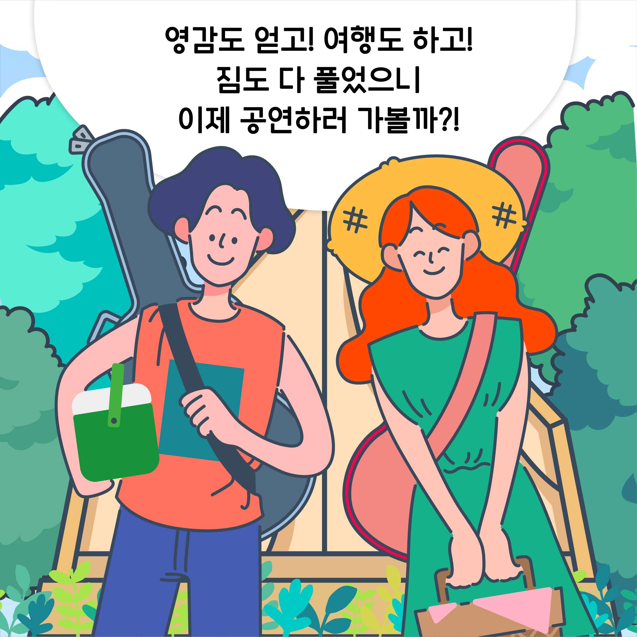 영감도 얻고! 여행도 하고!
짐도 다 풀었으니 이제 공연하러 가볼까?!