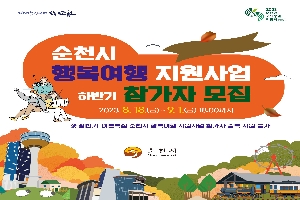 순천시 행복여행 지원사업
하반기 참가자 모집
2023.8.18.(금) ~ 9.1.(금) 18:00까지
*상반기.여름특집 순천시 행복여행 지원사업 참가자 중복 지원 불가