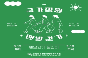 국가정원 맨발걷기
관람객과 함께하는 우리들이 행복시간
8.19.부터 맨발걷기 챌린지 9.18.까지
2023 순천만국제정원박람회