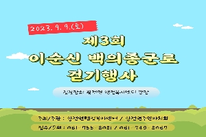 2023.9.9.(토)
제3회 이순신 백의종군로 걷기 행사
집결장소 : 황전면 행정복지센터 광장
주최/주관 황전면행정복지센터 / 황전면주민자치회
접수/문의 061-755-8081 / 061-749-8067