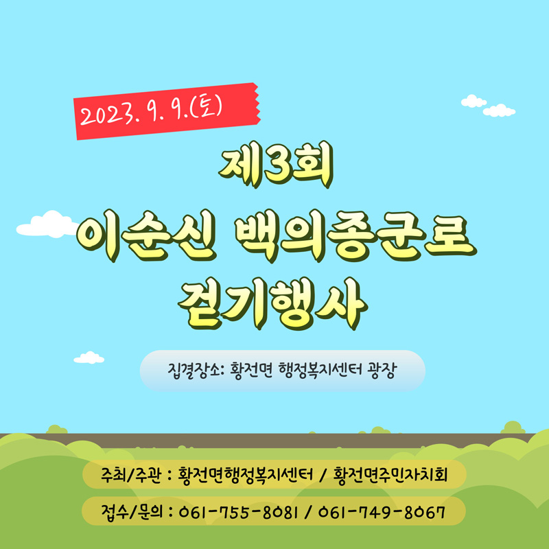 2023.9.9.(토)
제3회 이순신 백의종군로 걷기 행사
집결장소 : 황전면 행정복지센터 광장
주최/주관 황전면행정복지센터 / 황전면주민자치회
접수/문의 061-755-8081 / 061-749-8067