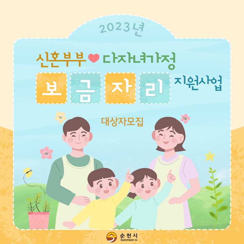 2023년 신혼부부·다자녀가정 보금자리 지원사업 대상자 모집