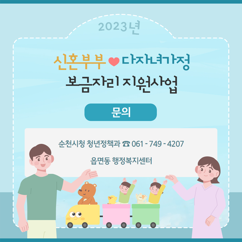 2023 신혼부부 다자녀가정 보금자리 지원사업
문의 순천시청 청년정책과 061-749-4207
음면동 행정복지센터