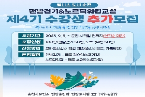 웰니스 도시 순천
맨발걷기&노르딕워킹교실
제4기 수강생 추가모집
웰니스 도시 순천을 즐기는 건강 운동법을 함께 배워요
모집기간 2023.9.5. 부터 운영 시작일 전까지(선착순 마감)
모집인원 100명(맨발걷기 50명, 노르딕워킹 50명)
신청방법 모바일신청서 작성 제출(순천시밴드, 카톡확인)
운영일지 맨발걷기 매주 월요일(6주과정), 노르딕워킹 매주 수요일(8주과정)
순천시보건소 건강증진과 건강도시팀 749-6879