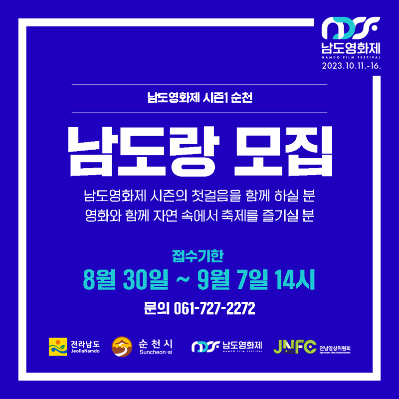 남도영화제 시즌1순천
남도랑 모집
남도영화제 시즌의 첫걸음을 함께 하실 분
영화와 함께 자연 속에서 축제를 즐기실 분
접수기한 8월30일 부터 9월7일 14시
문의 061-727-2272