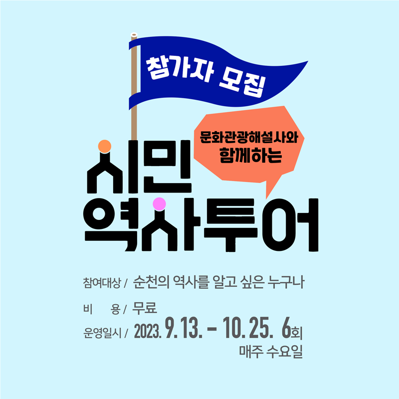 문화관광해설사와 함께하는 시민 역사투어 참가자 모집
참여대상/ 순천의 역사를 알고 싶은 누구나
비용 / 무료
운영일시 / 2023.9.13-10.25. 6회 매주 수요일