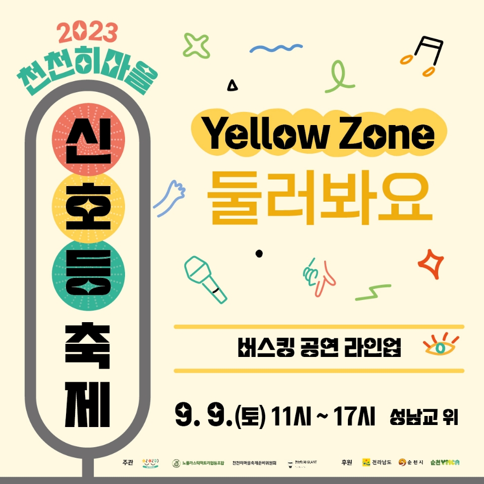 2023천천히마을 신호등축제
Yellow Zone
둘러봐요
버스킹 공연 라인업
9.9.(토) 11시~17시 성남교 위