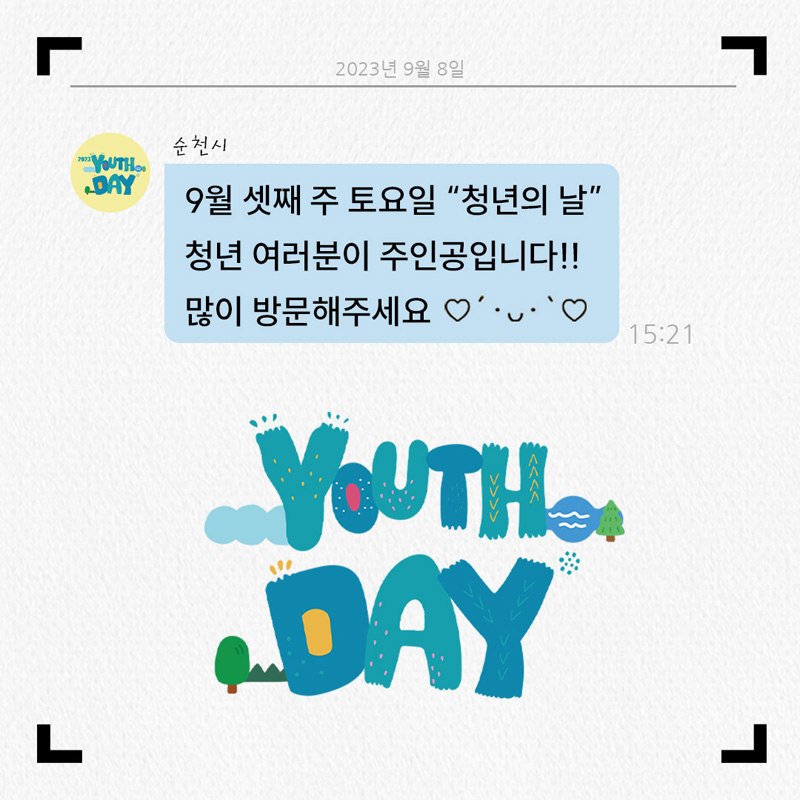 순천시 9월 셋째 주 토요일 청년의날 청년 여러분이 주인공입니다. 많이 방문해주세요
YOUTHDAY