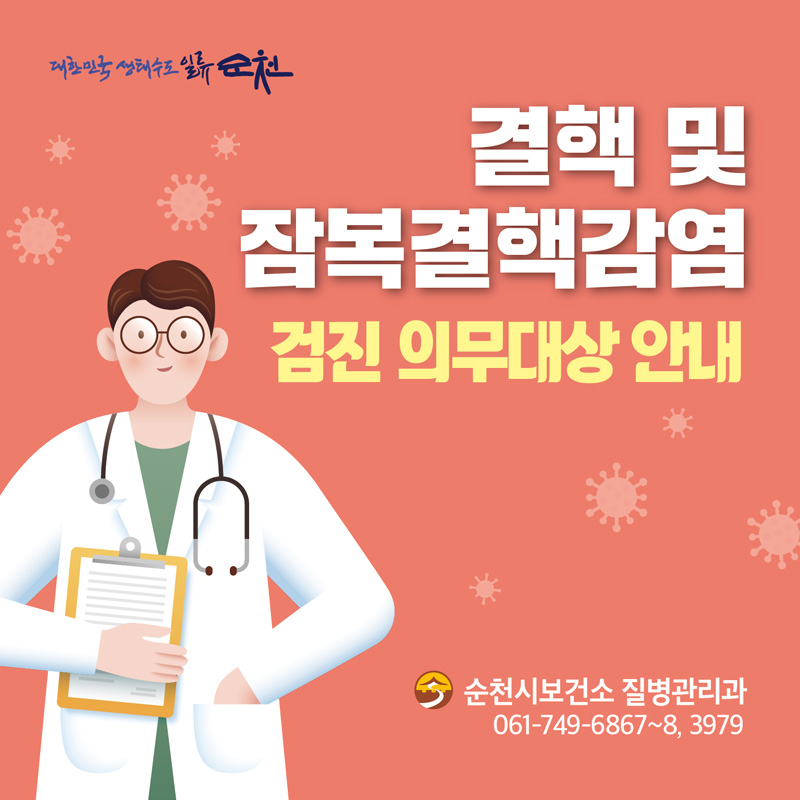 결핵 및 잠복결핵감염 검진 의무대상 안내
순천시보건소 질병관리과
061-749-6867~8, 3979