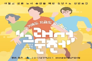 "그래서 순천" 2023 청년주도 담론회