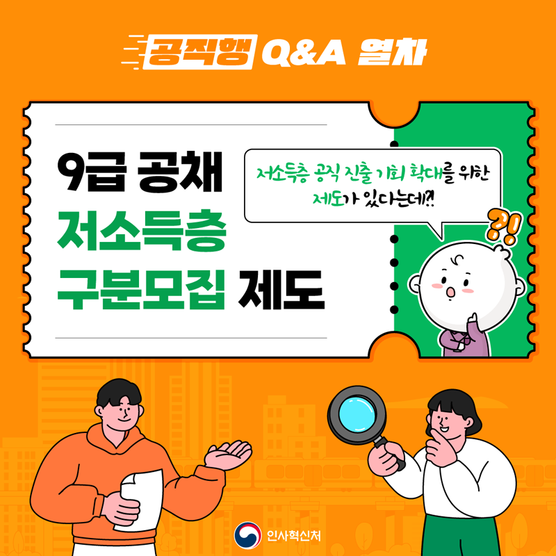 9급공채 저소득층 구분모집 제도
저소득층 공직 진출 기회 확대를 위한 제도가 있다는데?!