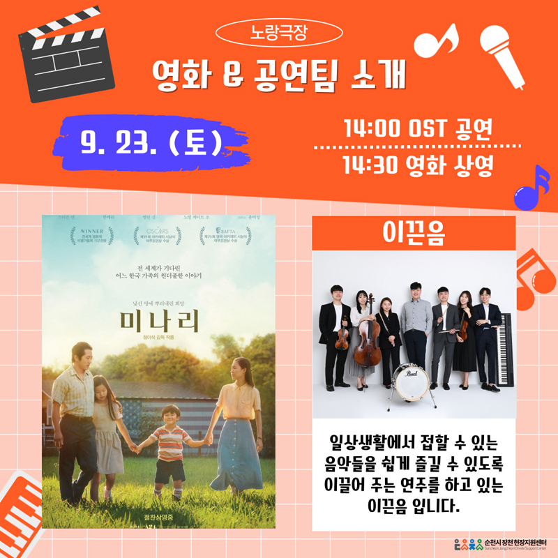 노랑극장 영화 및 공연팀 소개
9.23.(토) 14시 OST 공연 14시30분 영화상영
미나리, 이끈음 일상생활에서 접할 수 있는 음악들을 쉽게 즐길 수 있도로 이끌어 주는 연주를 하고 있는 이끈음 입니다.