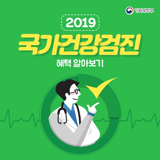 2019
국가건강검진
혜택알아보기