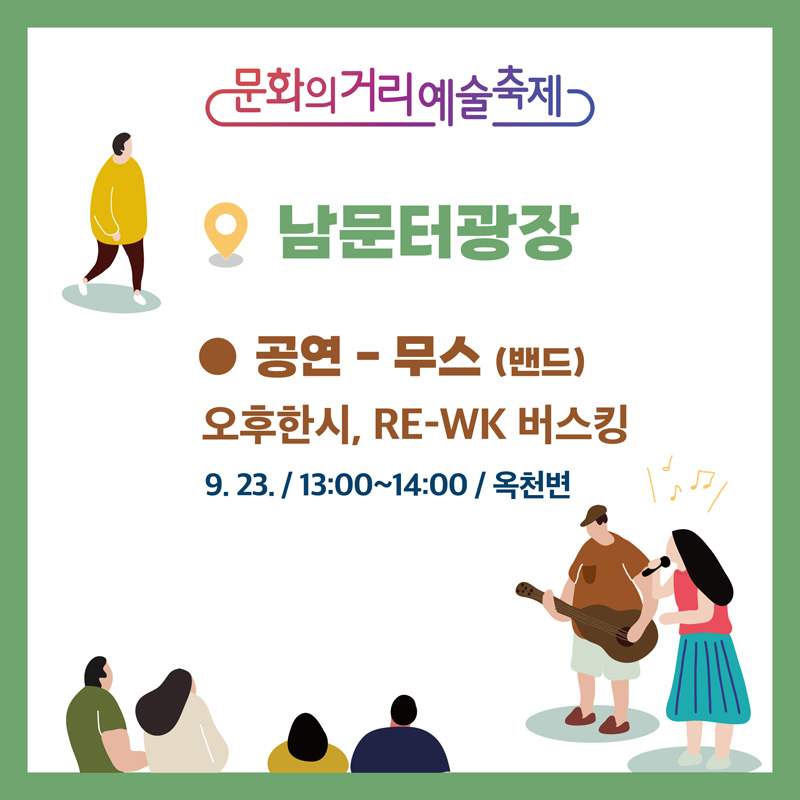 문화의거리예술축제
남문터광장
공연 무스(밴드) 오후한시, RE-WK 버스킹
9.23. 13시 부터 14시 옥천변