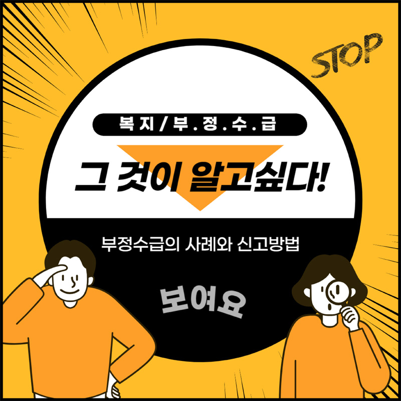 복지/부.정.수.급
그것이 알고싶다!
부정수급의 사례와 신고방법
보여요