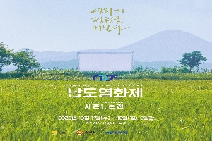 영화의 정원을 거닐다
NAMDO FILM FESTIVAL
남도영화제
시즌1.순천
2023년 10월 11일(수)~16일(월), 6일간
순천시 및 전라남도 일대