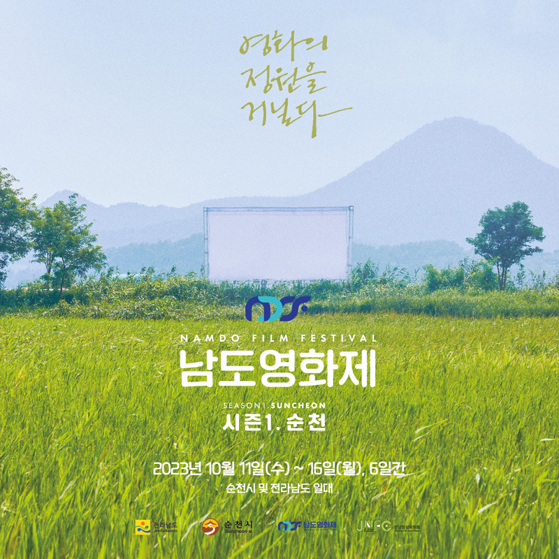 영화의 정원을 거닐다
NAMDO FILM FESTIVAL
남도영화제
시즌1.순천
2023년 10월 11일(수)~16일(월), 6일간
순천시 및 전라남도 일대