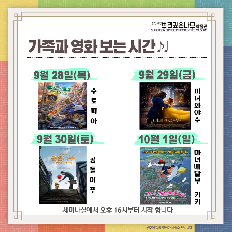 가족과 영화보는 시간
9월 28일(목) 주토피아
9월 29일(금) 미녀와 야수
9월 30일(토) 곰돌이푸
10월 1일(일) 마녀배달부 키키
세미나실에서 오후 16시부터 시작합니다.