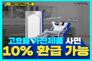 주간정책노트
고효율 가전제품
10% 환급 가능