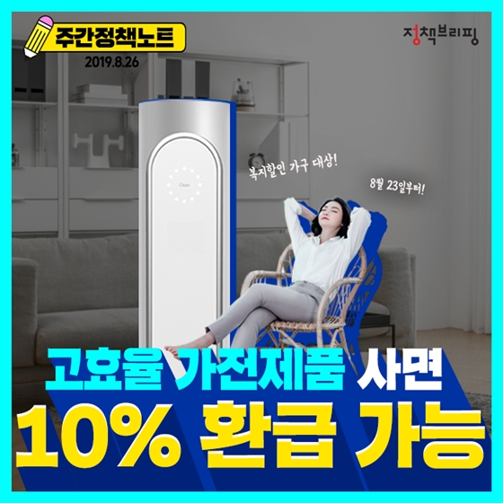 주간정책노트
고효율 가전제품
10% 환급 가능