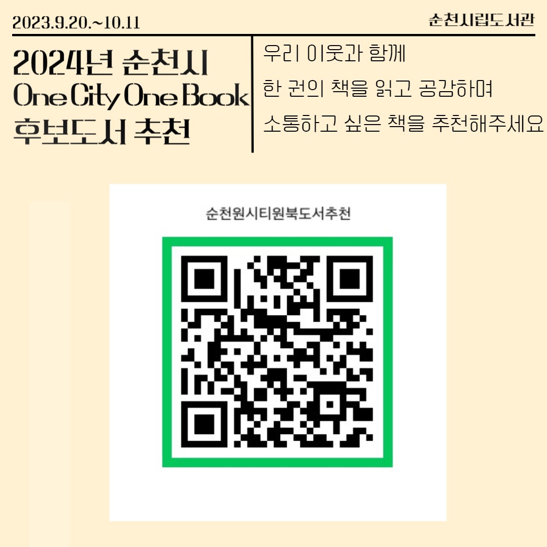 2023.9.20~10.11  순천시립도서관
2024년 순천시 One City One Book 후보도서 추천
우리 이웃과 함께 한 권의 책을 읽고 공감하며 소통하고 싶은 책을 추천해주세요