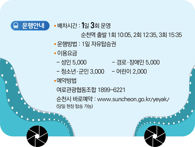 운행안내
배차시간:1일3회 운영 순천역 출발1회 10:05,2회 12:35, 3회15:35
운행방법:1일 자유탑승권
이용요금
성인 5,000
경로,장애인 5,000
청소년,군인 3,000
어린이 2,000
예약방법
여로관광협동조합 1899-6221
순천시 바로예약: www.suncheon.go.kr/yeyak/
당일 현장 탑승 가능