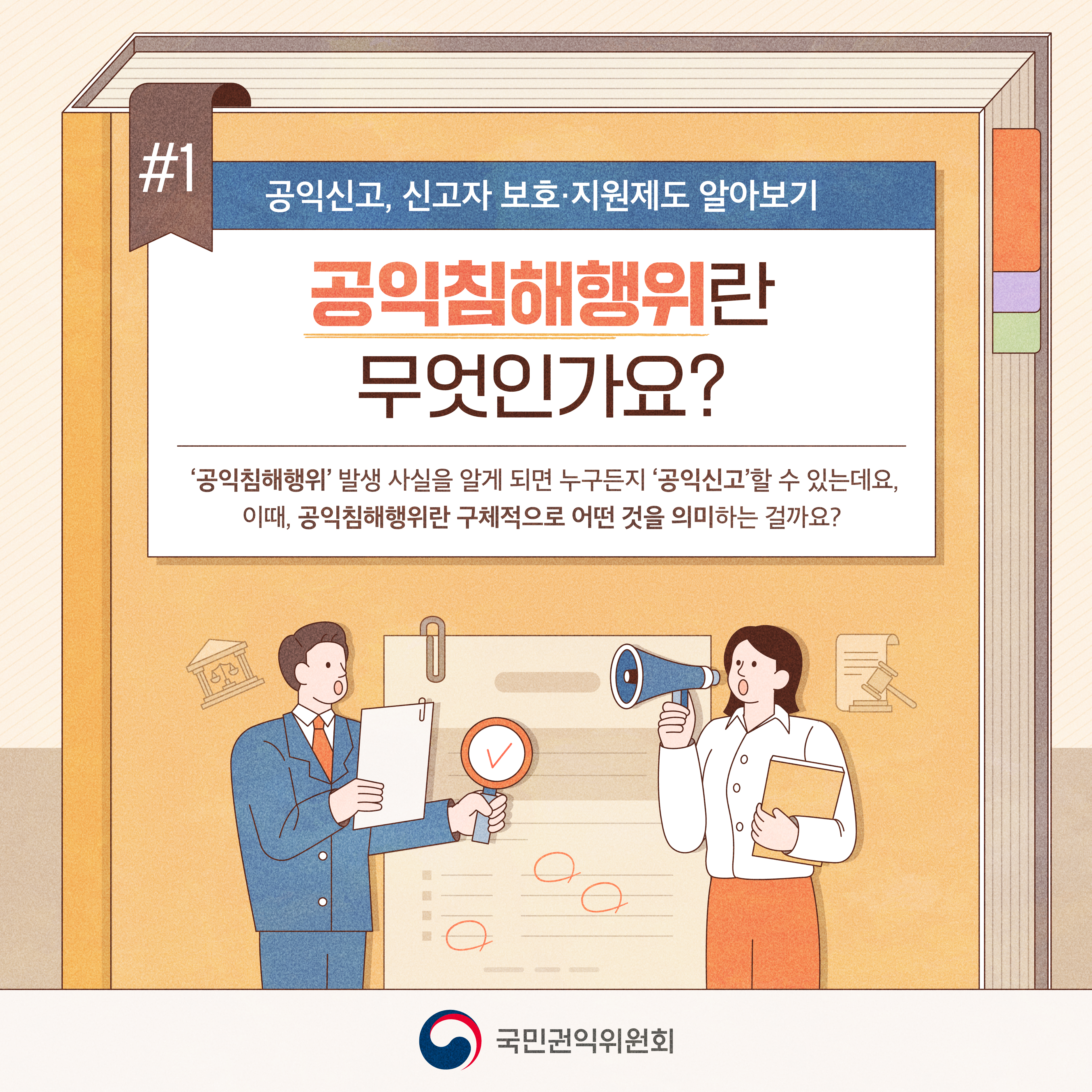 1 공익신고, 신고자 보호 지원제도 알아보기
공익침해행위란 무엇인가요?
공익침해행위 발생 사실을 알게 되면 누구든지 공익신고 할 수 있는데요
이때 공익침해행위란 구체적으로 어떤 것을 의미하는 걸까요