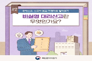 2 공익신고, 신고자 보호 지원제도 알아보기
비실명 대리신고란 무엇인가요