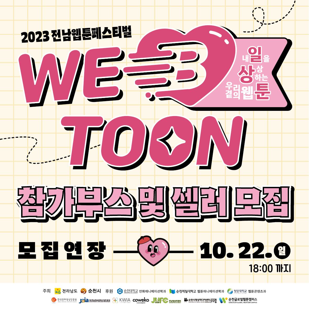 2023 전남웹툰페스티벌
WEB TOON 내일을 상상하는 우리곁의 웹툰
참가부스 및 셀러모집
모집기간 10.22.일 18시 까지