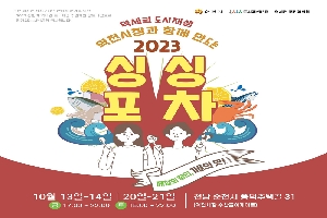 역세권 도시재생 역전시장과 함께 만드는
2023 싱싱포차
10월 13일-14일 금 17시 부터 22시
10월 20일-21일 토 15시 부터 22시
전남 순천시 풍덕주택길 31(역전시장 수산물아케이트)
본 행사는 싱싱포차의 안정석 운영을 위한 2023 상반기 역세권 도시재생 주민제안 공모사업으로 진행되는 시범운행 행사입니다.