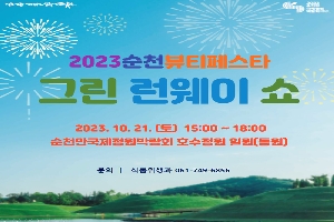 2023순천뷰티페스타 그린 런웨이 쇼
2023.10.21(토) 15시 부터 18시
순천만국제정원박람회 호수공원 일원(동원)
문의 식품위생과 061-749-6856