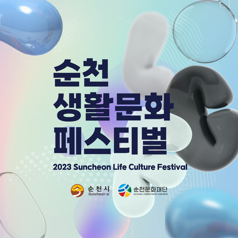 순천생활문화페스티벌
2023 Suncheon Life Culture Festival
순천시, 순천문화재단