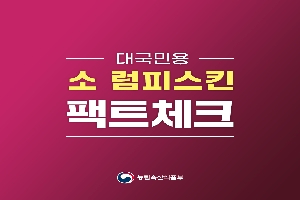 대국민용
소 럼피스킨 팩트체크
농림축산식품부