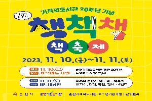 기적의도서관20주년 기념
2023 순천시 책책책 책축제
2023.11.10.(금)~11.11.(토)
일시 11.10.(금) 순천기적의도서관 개관20주년
장소 기적의 도서관 특별포럼&기념행사
일시 11.11.(토) 2023 순천시 책.책.책축제
장소 버드내공원 바자회, 마켓, 공연, 전시, 이벤트
순천시 순천시립도서관 순천기적의도서관20주년기념사업추진위원회