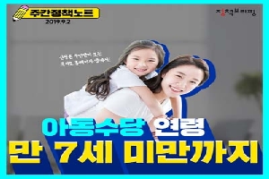 주간정책노트
아동수당
만 7세 미만까지