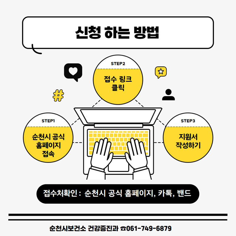 신청 하는 방법
STEP1 순천시 공식 홈페이지 접속
STEP2 접수 링크 클릭
STEP3 지원서 작성하기
접수처 확인 : 순천시 공식 홈페이지, 카톡, 밴드
순천시보건소 건강증진과 061-749-6879