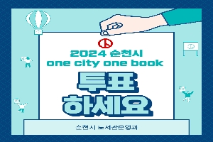 2024 순천시 one city one book
투표하세요
순천시 도서관운영과