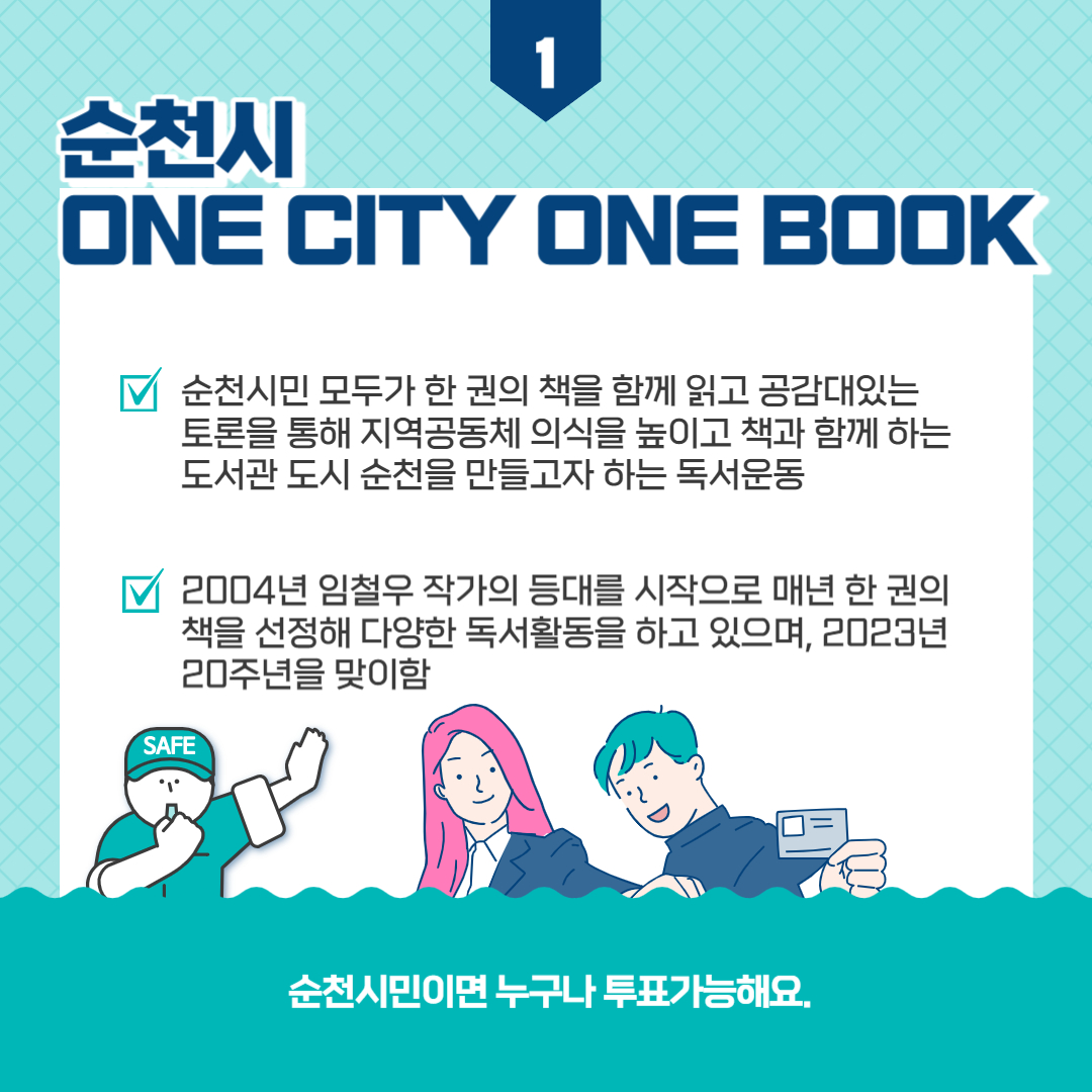 순천시 ONE CITY ONE BOOK
순천시민 모두가 한 권의 책을 함께 읽고 공감대있는 토론을 통해 지역공동체 의식을 높이고 책과 함께 하는 도서관 도시 순천을 만들고자 하는 독서운동
2004년 임철우 작가의 등대를 시작으로 매년 한 권의 책을 선정해 다양한 독서활동을 하고 있으며, 2023년 20주년을 맞이함
순천시민이면 누구나 투표가능해요.