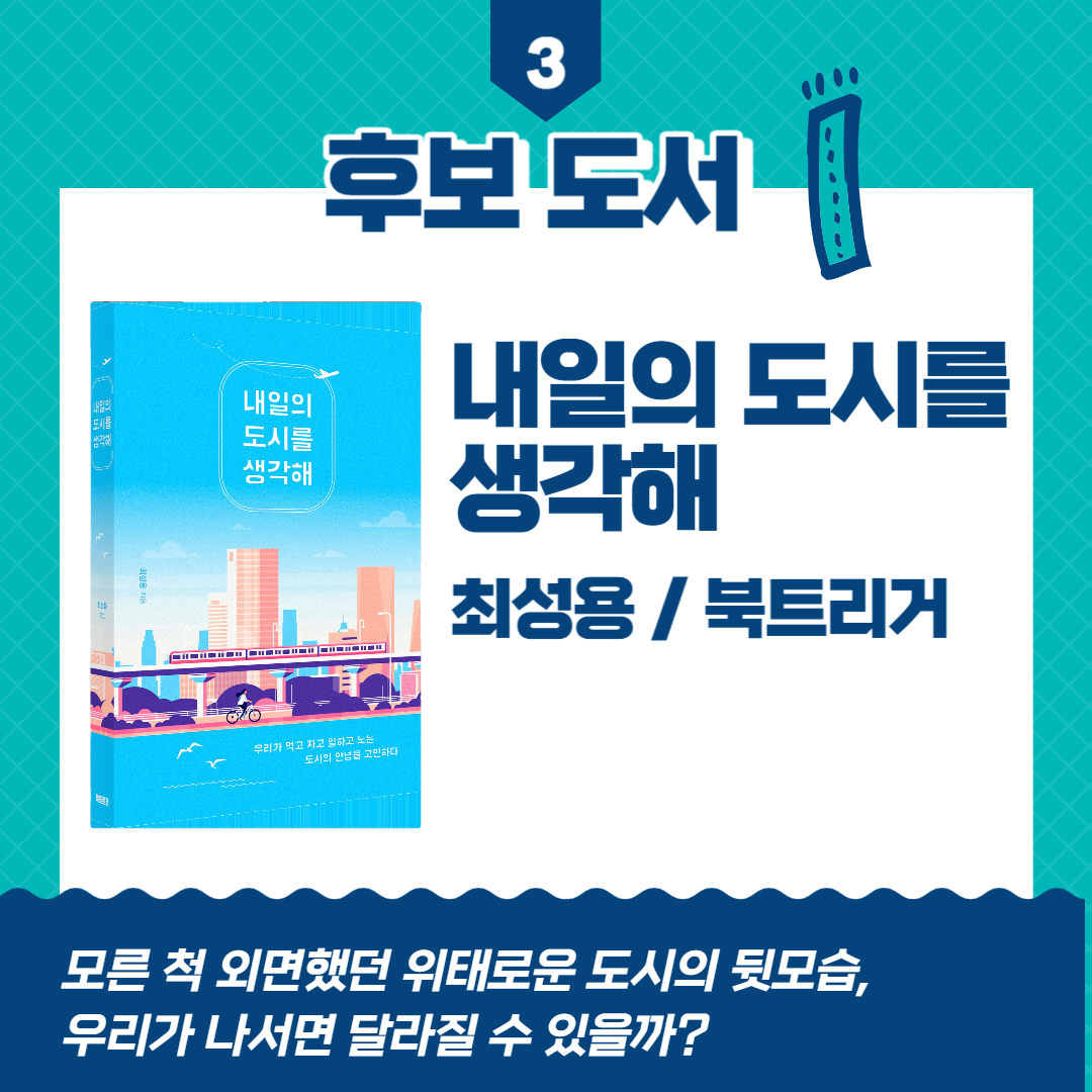 후보도서 1
내일의 도시를 생각해
최성용/북트리거
모른 척 외면했던 위태로운 도시의 뒷모습, 우리가 나서면 달라질 수 있을까?