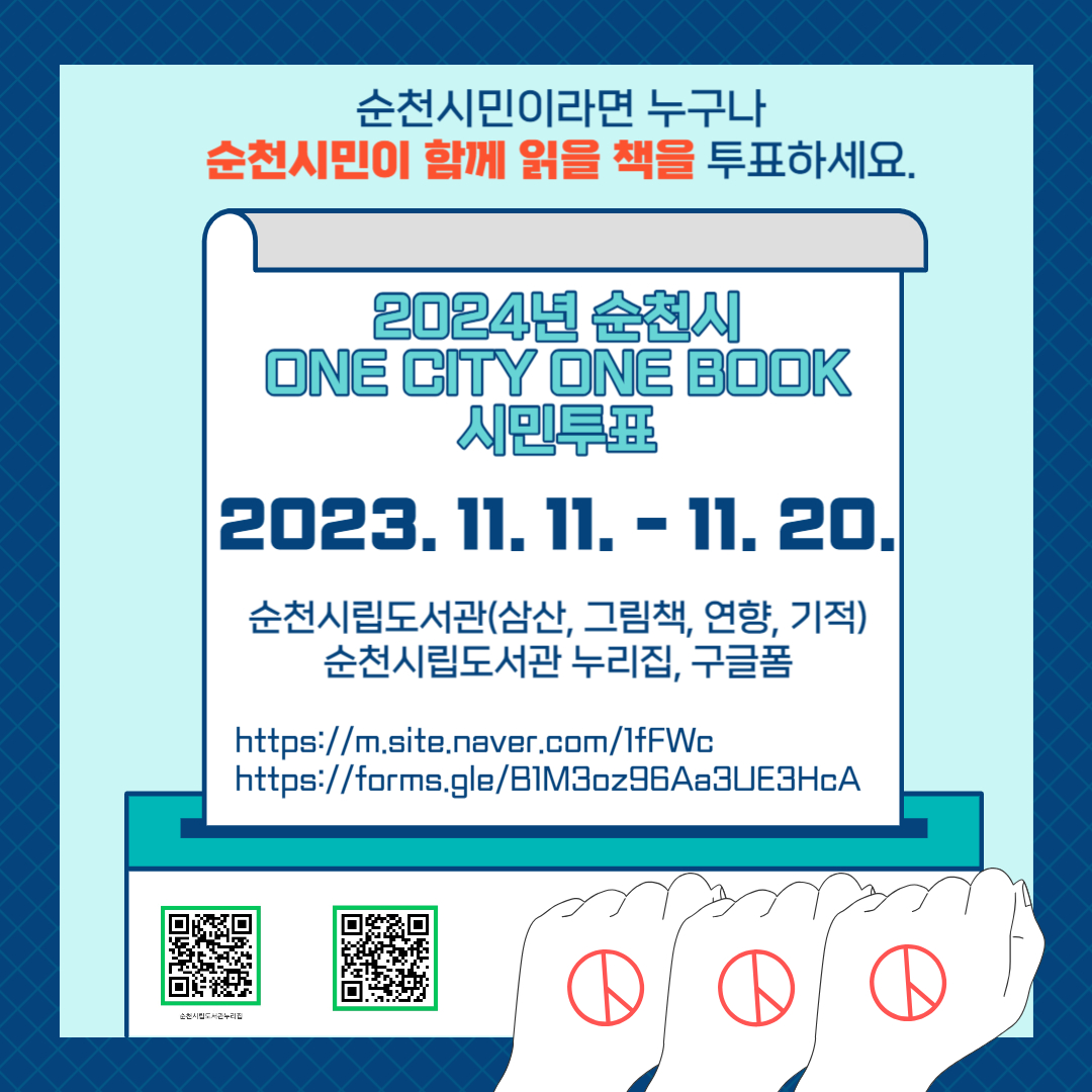 순천시민이라면 누구나 순천시민이 함께 읽을 책을 투표하세요
2024년 순천시 ONE CITY ONE BOOK 시민투표
2023.11.11.-11.20.
순천시립도서관(삼산, 그림책, 연향, 기적) 순천시립도서관 누리집, 구글폼
https://m.site.naver.com/1fFWc
https://forms.gle/B1M3oz96Aa3UE3HcA