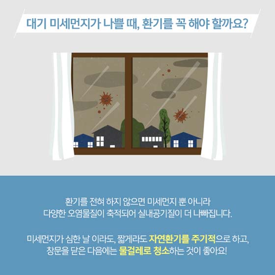 미세먼지 많은 날
실내공기질 관리 방법