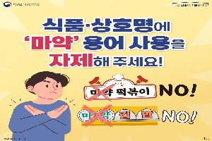 식품·상호명에 '마약'용어 사용을 자제해 주세요!
마약떡볶이 NO!
마약김밥 NO!